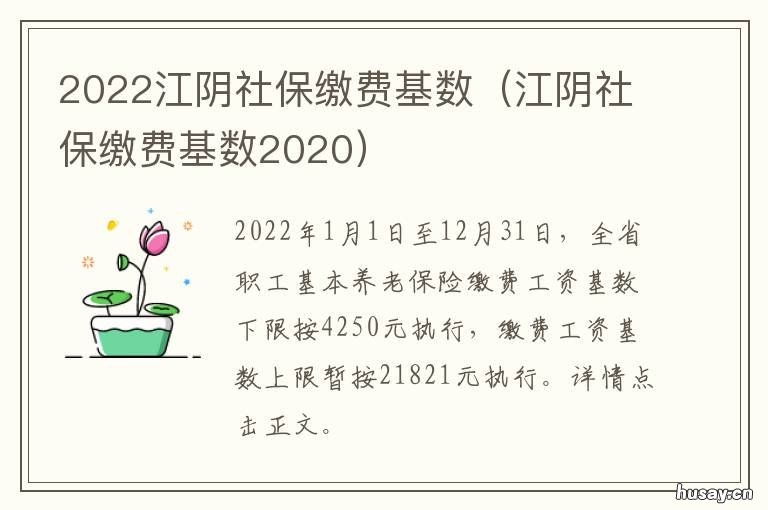 2022江阴社保缴费基数 江阴2020年社保缴费基数