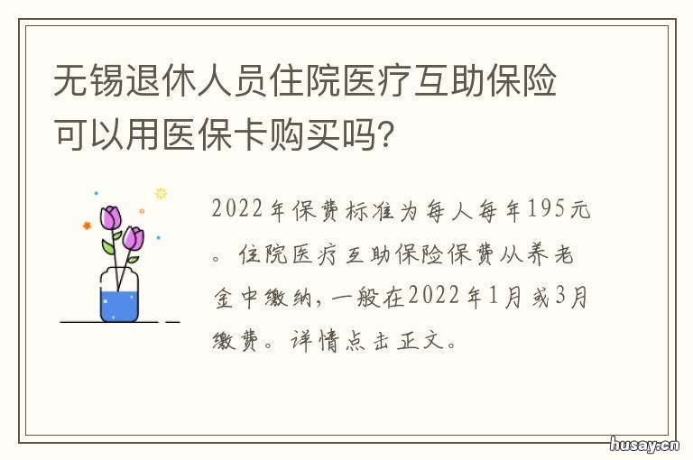 无锡退休人员住院医疗互助保险可以用医保卡购买吗？ 无锡退休人员住院医疗互助保障