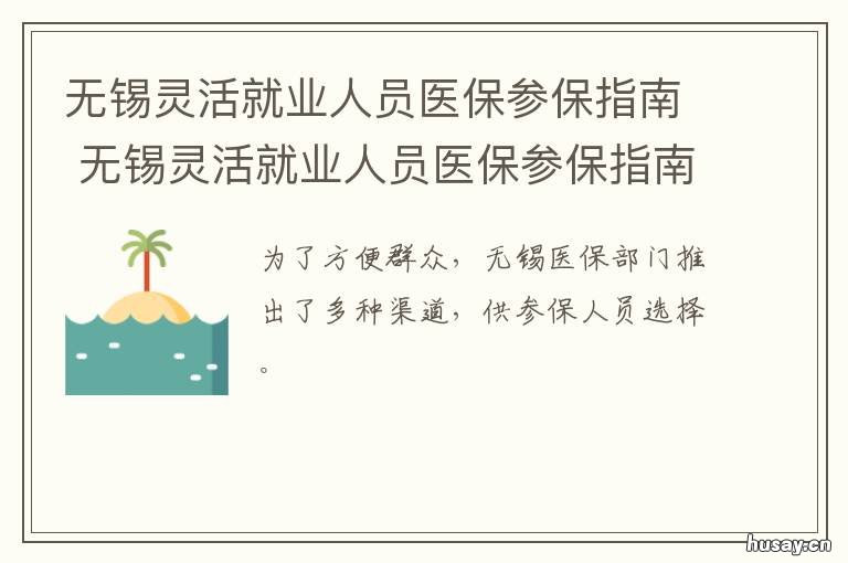 无锡灵活就业人员医保参保指南 无锡灵活就业人员生育保险