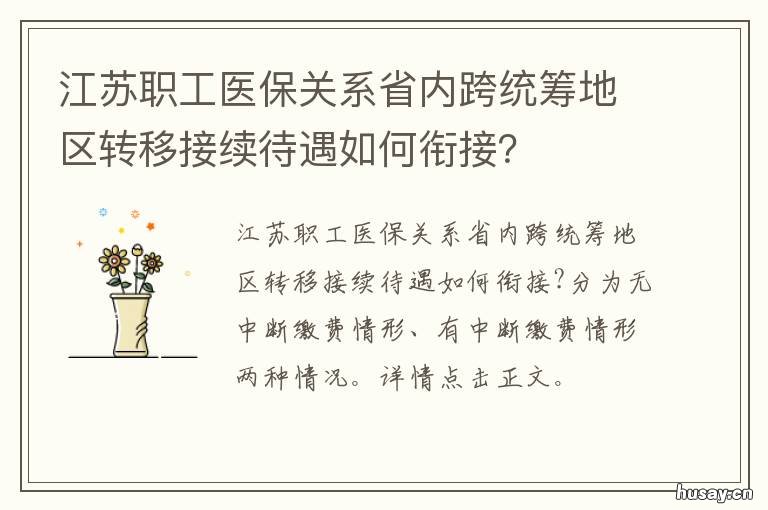 江苏职工医保关系省内跨统筹地区转移接续待遇如何衔接？ 江苏省内医保合并