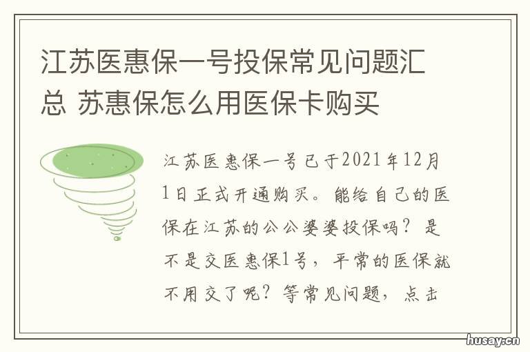 江苏医惠保一号投保常见问题汇总 苏惠保 医保卡