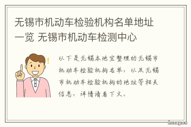 无锡市机动车检验机构名单地址一览 无锡机动车检验合格标志