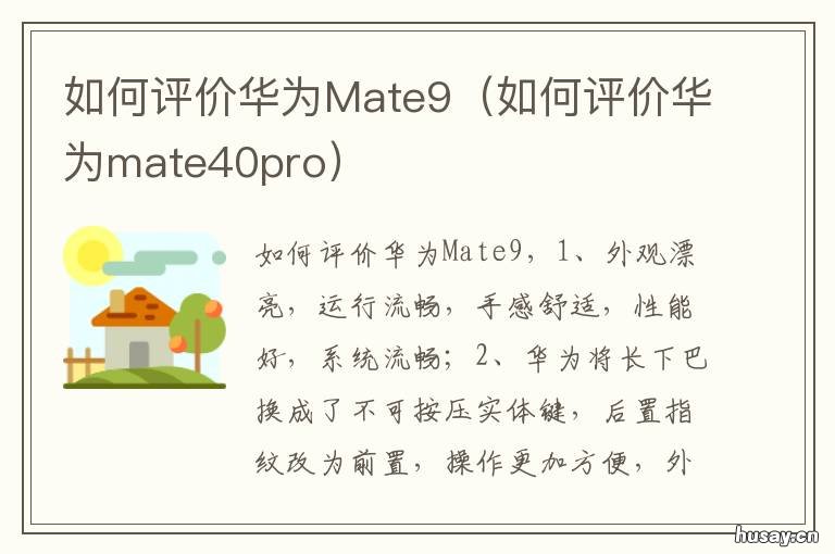 如何评价华为Mate9 如何评价华为mate40
