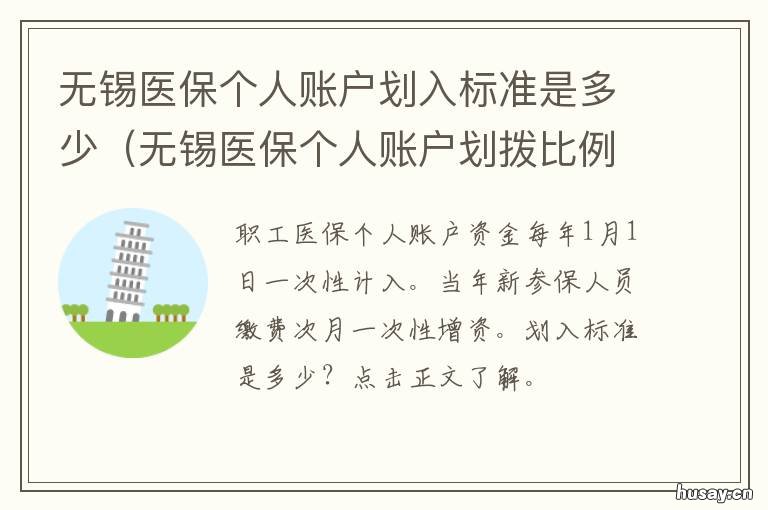 无锡医保个人账户划入标准是多少 无锡医保家庭账户怎么弄