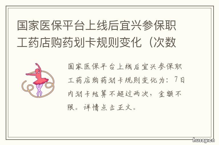 国家医保平台上线后宜兴参保职工药店购药划卡规则变化 宜兴人民医院医保办