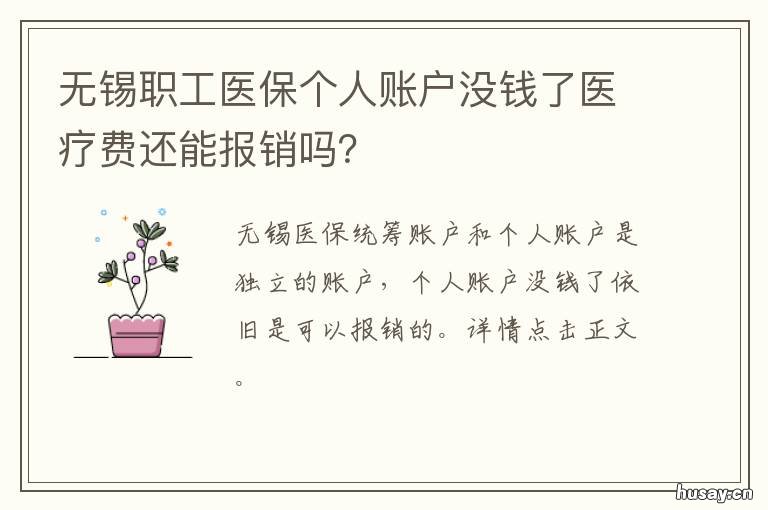 无锡职工医保个人账户没钱了医疗费还能报销吗？ 无锡职工医保个人账户没钱了怎么报销