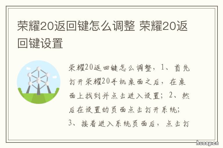荣耀20返回键怎么调整 荣耀20调出返回键