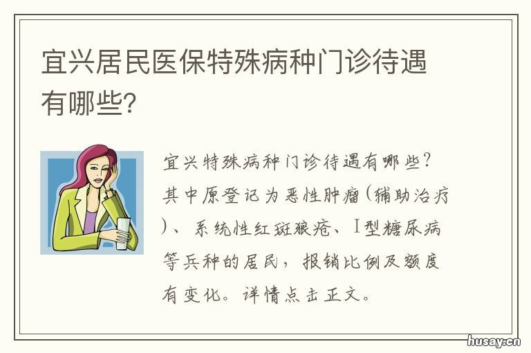 宜兴居民医保特殊病种门诊待遇有哪些? 宜兴大病医保