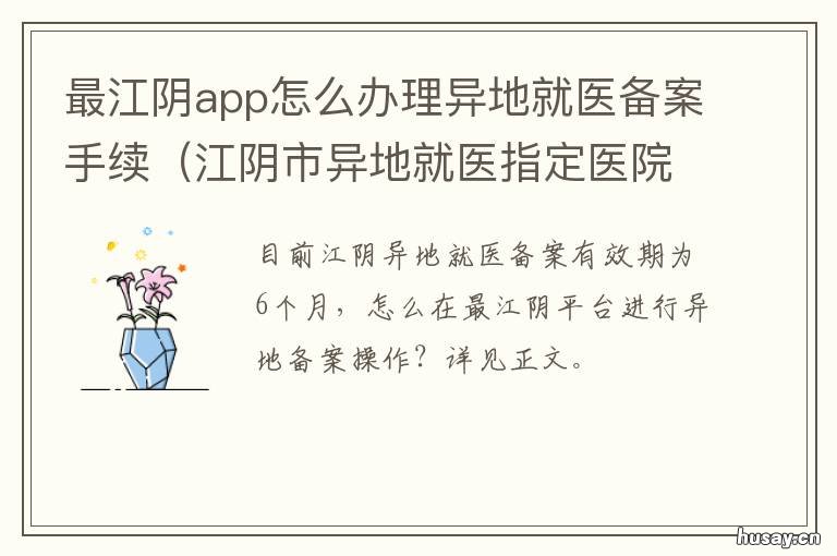 最江阴app怎么办理异地就医备案手续 健康江阴异地就医