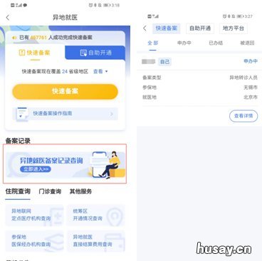 无锡跨省异地就医备案小程序操作指南 无锡市跨省异地就医医院