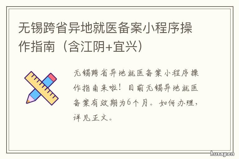 无锡跨省异地就医备案小程序操作指南 无锡市跨省异地就医医院