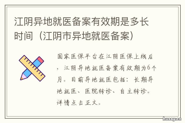 江阴异地就医备案有效期是多长时间 江苏省内需要办理异地就医备案吗