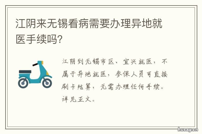 江阴来无锡看病需要办理异地就医手续吗? 无锡办理异地就医