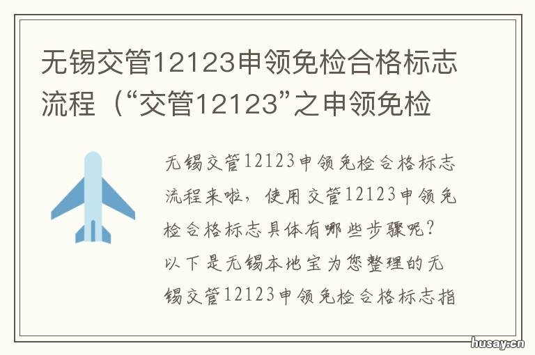 无锡交管12123申领免检合格标志流程 交管12123免检验标志申请