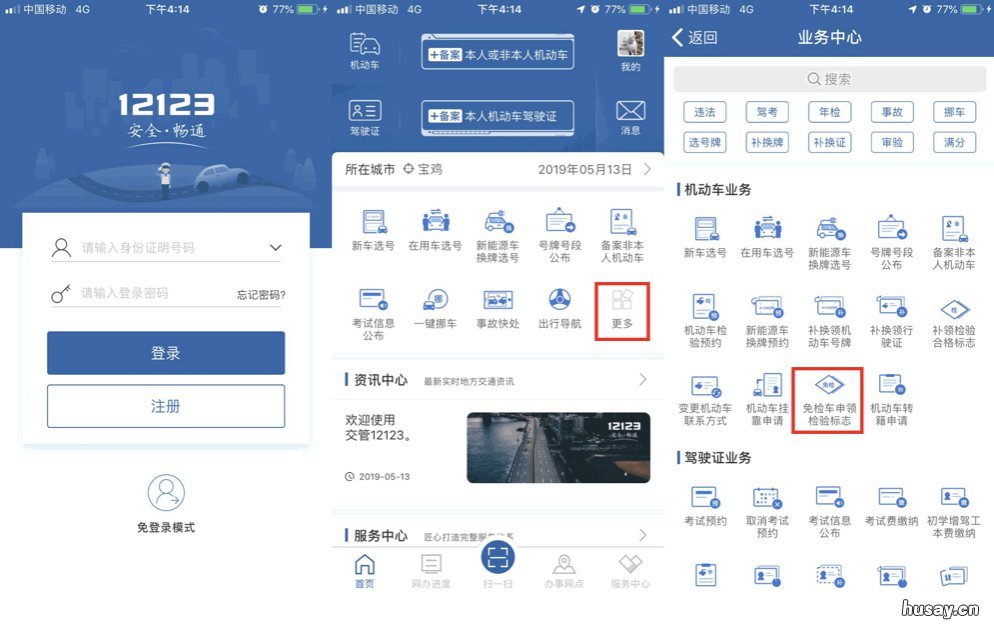 无锡交管12123申领免检合格标志流程 交管12123免检验标志申请