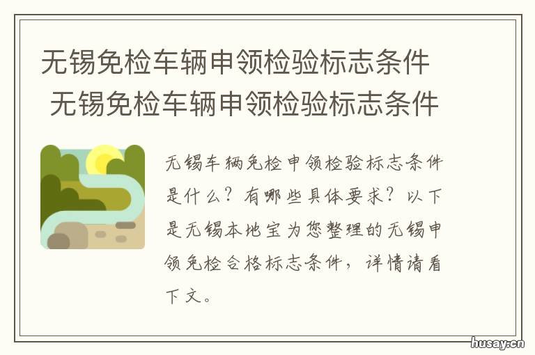 无锡免检车辆申领检验标志条件 无锡车辆免检申领地址