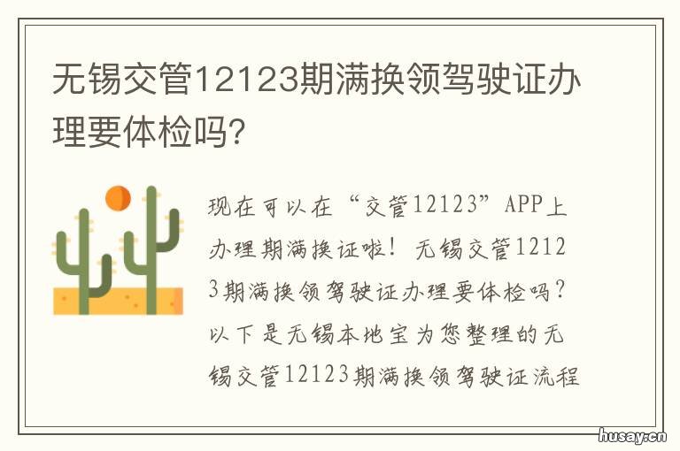 无锡交管12123期满换领驾驶证办理要体检吗? 期满换领驾驶证可以在交管12123办理么