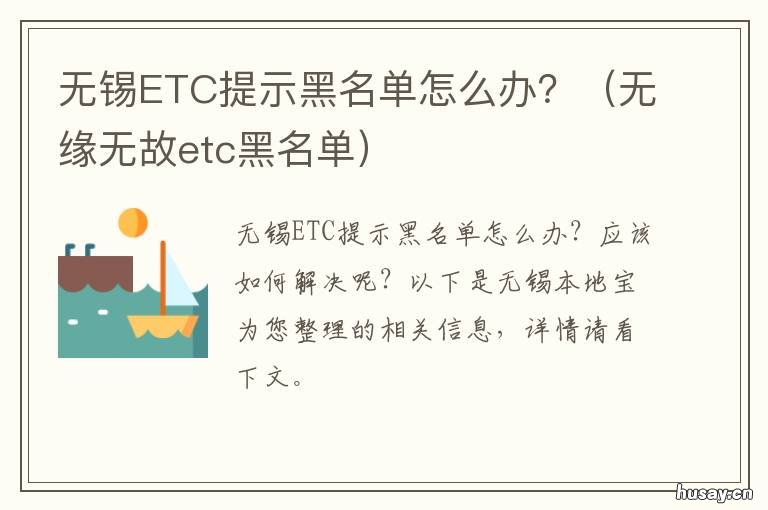 无锡ETC提示黑名单怎么办?