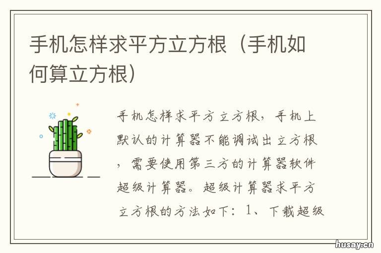 手机怎样求平方立方根 手机怎样求平方立方根的公式