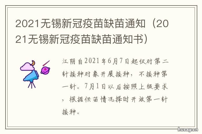 2021无锡新冠疫苗缺苗通知 新冠疫苗 无锡
