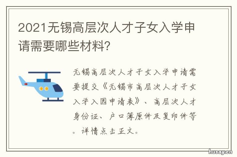 2021无锡高层次人才子女入学申请需要哪些材料？ 2021无锡高层次人才子女入学申请书