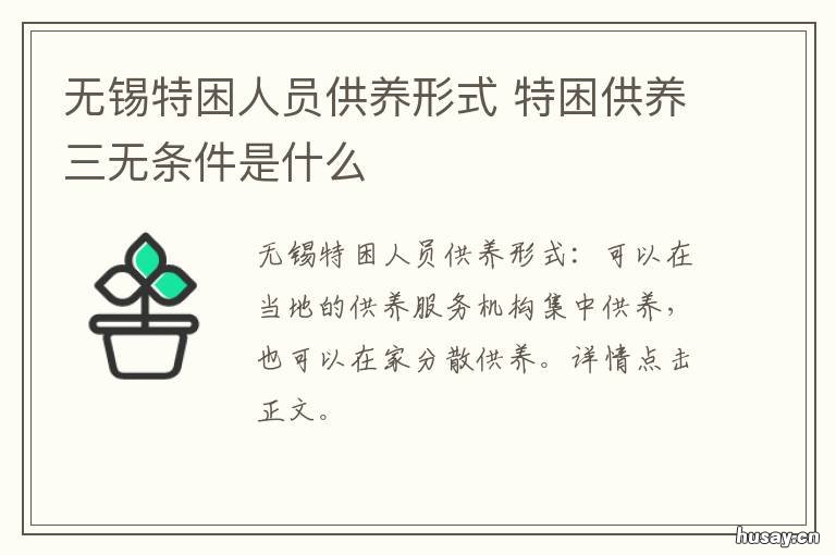 无锡特困人员供养形式 无锡特困人员供养形式有几种