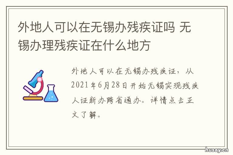 外地人可以在无锡办残疾证吗 外地人可以在本地办理残疾证吗