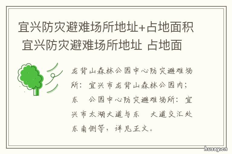 宜兴防灾避难场所地址+占地面积 宜兴市宜城防保所