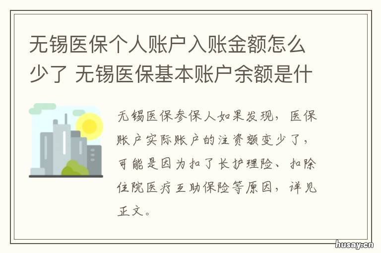 无锡医保个人账户入账金额怎么少了 无锡医保基本账户余额是什么意思