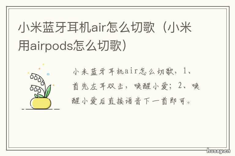 小米蓝牙耳机air怎么切歌 小米蓝牙耳机airdots怎么切歌