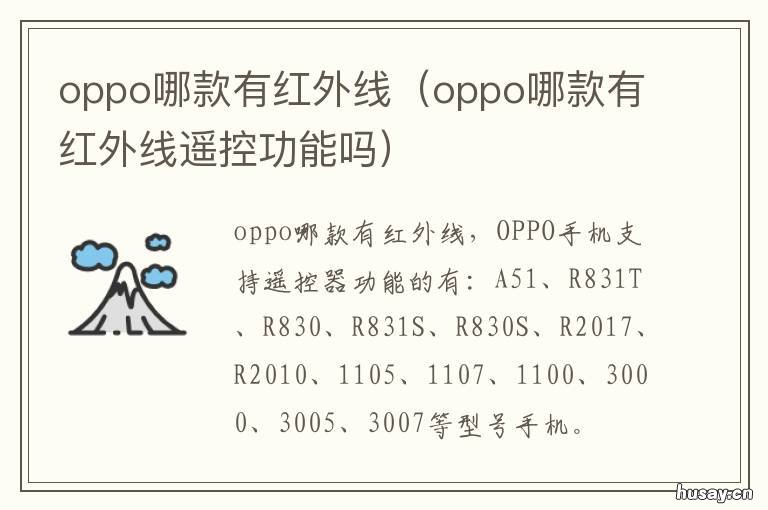 oppo哪款有红外线 oppo哪款红外线功能