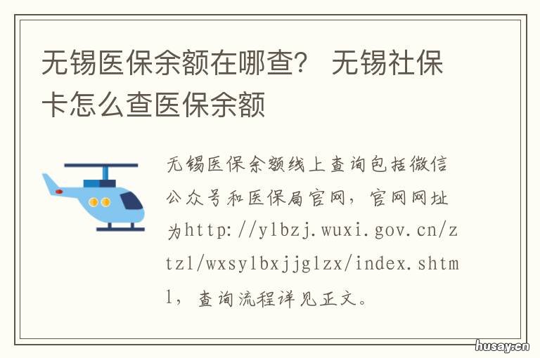 无锡医保余额在哪查？ 无锡医保余额在哪查看