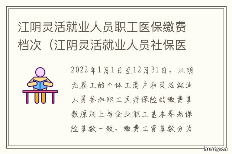 江阴灵活就业人员职工医保缴费档次 江阴市社保医保中心