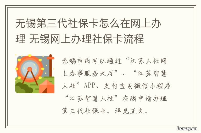 无锡第三代社保卡怎么在网上办理 无锡社保卡怎么用