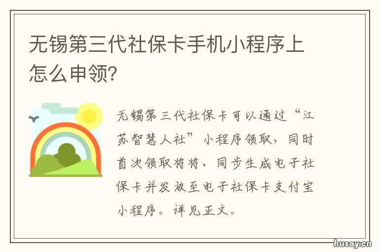 无锡第三代社保卡手机小程序上怎么申领? 无锡一代社保卡