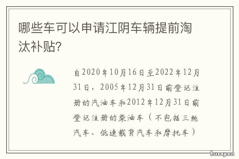 哪些车可以申请江阴车辆提前淘汰补贴？ 哪些车可以申请江阴车辆提前年检