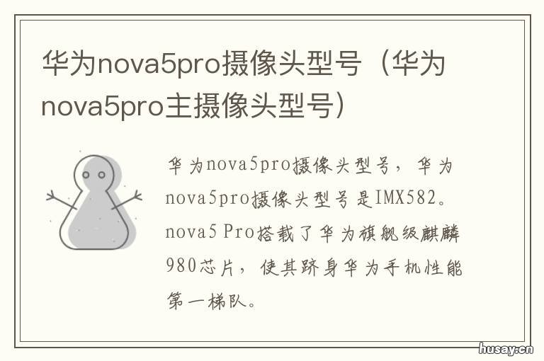 华为nova5pro摄像头型号 nova5pro摄像头参数