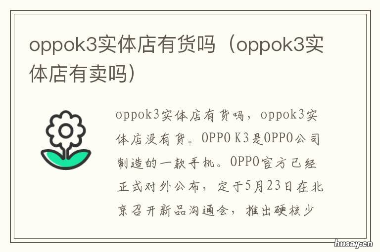 oppok3实体店有货吗 oppok5实体店有货吗