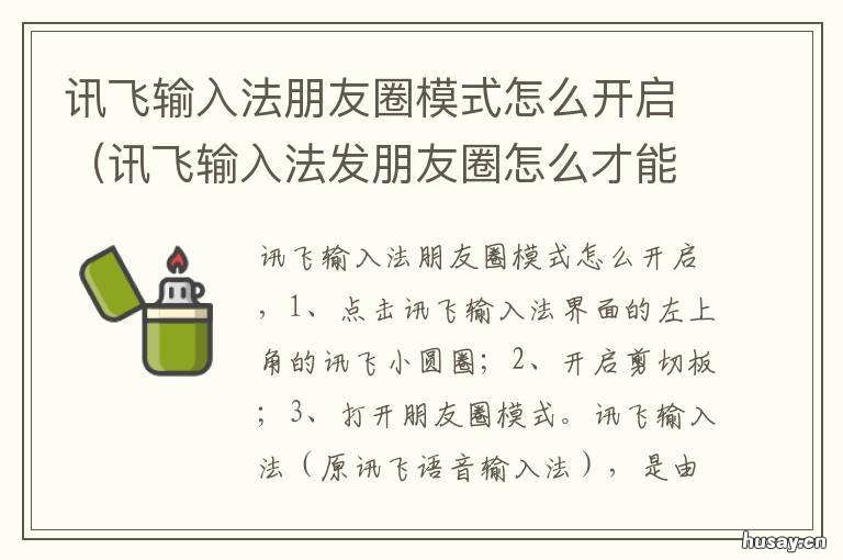 讯飞输入法朋友圈模式怎么开启 讯飞输入法朋友圈模式怎么开启不了