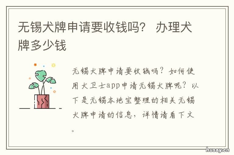 无锡犬牌申请要收钱吗？ 办理犬牌多少钱