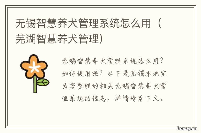 无锡智慧养犬管理系统怎么用 无锡市养犬管理工作小组办公室