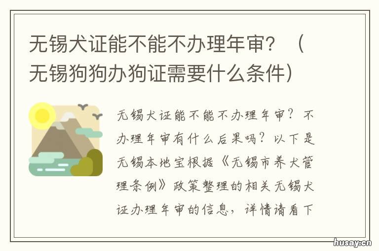 无锡犬证能不能不办理年审？ 无锡狗证审核要多久