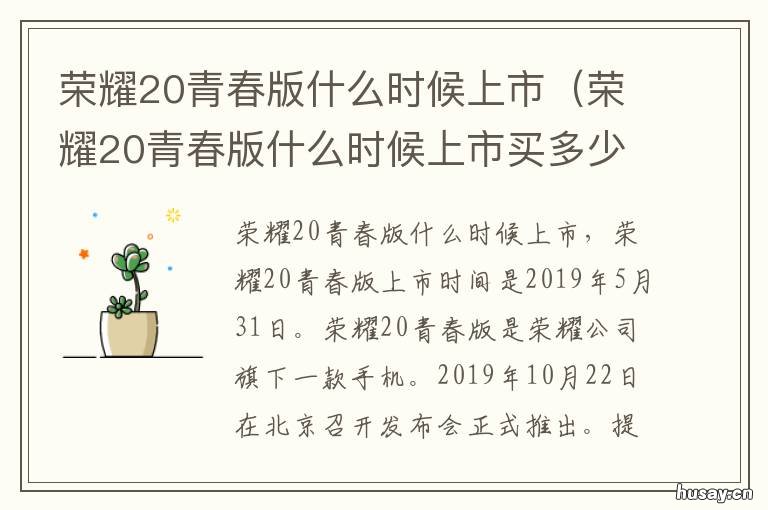 荣耀20青春版什么时候上市 荣耀20青春版哪年上市的