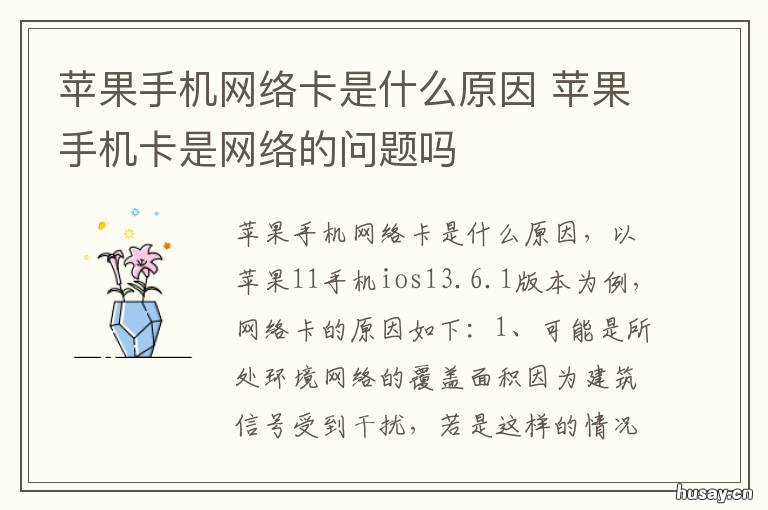 苹果手机网络卡是什么原因 苹果手机网络卡是什么原因引起