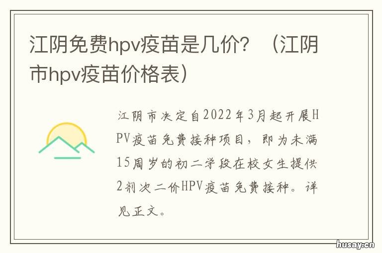 江阴免费hpv疫苗是几价? 无锡hpv疫苗多少钱