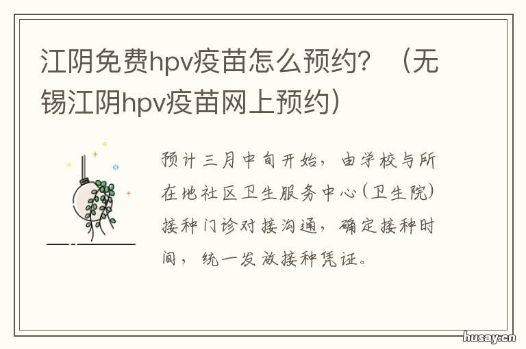 江阴免费hpv疫苗怎么预约？ 江阴HPV疫苗接种点
