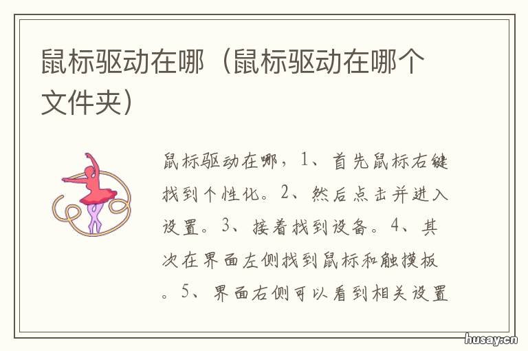 鼠标驱动在哪 电脑上的鼠标驱动在哪