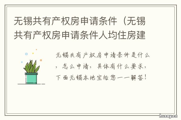 无锡共有产权房申请条件 无锡共有产权房申请条件人均建筑面积多少平米