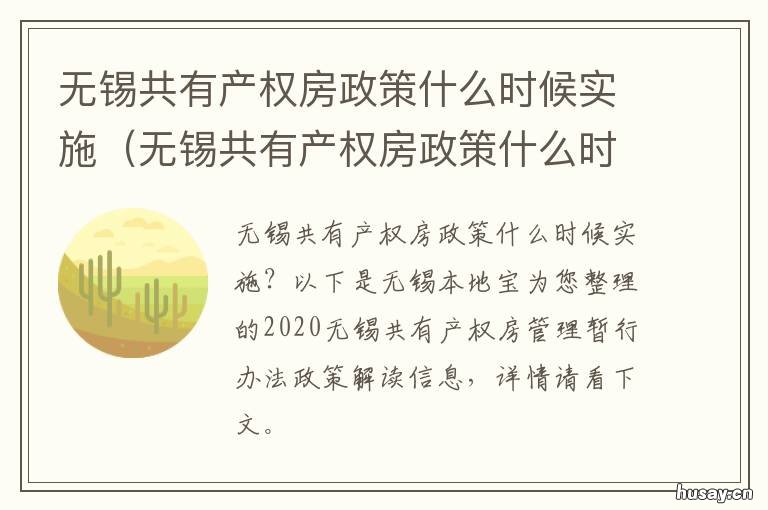 无锡共有产权房政策什么时候实施 无锡共有产权房在哪些小区2020