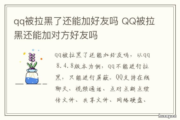 qq被拉黑了还能加好友吗 qq拉黑了还可以加好友吗